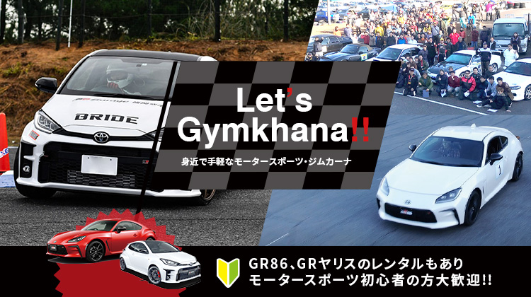 Let’s Gymkhana!!身近で手軽なモータースポーツ・ジムカーナ