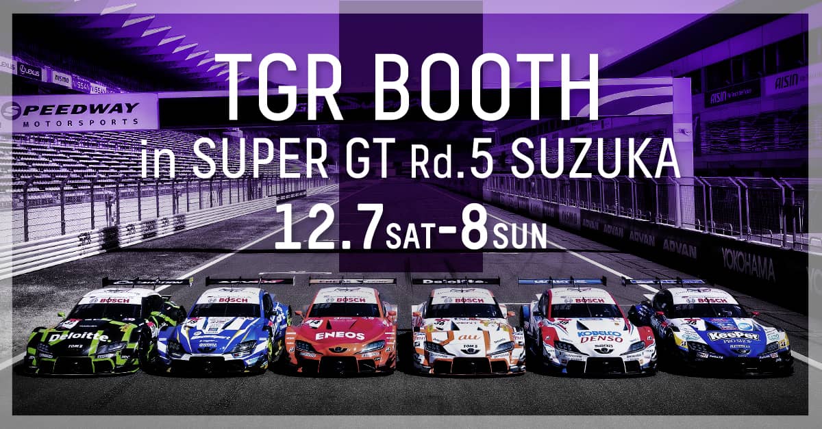 【SUPER GT 2024年 第5戦 鈴鹿 イベント情報】