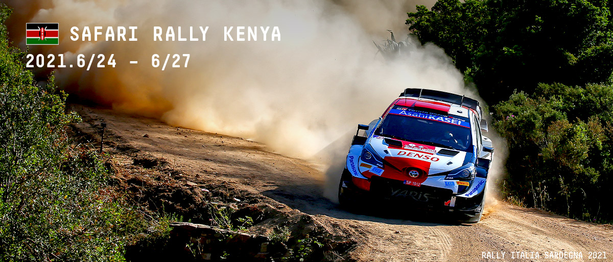 WRC 2021年 第6戦 サファリ・ラリー・ケニア 大会情報