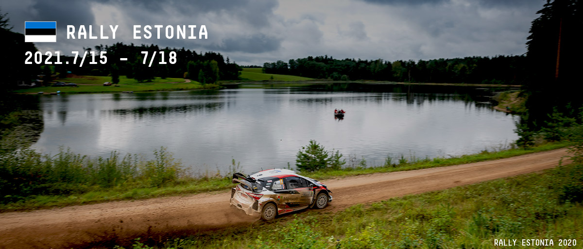 WRC 2021年 第7戦 ラリー・エストニア 大会情報