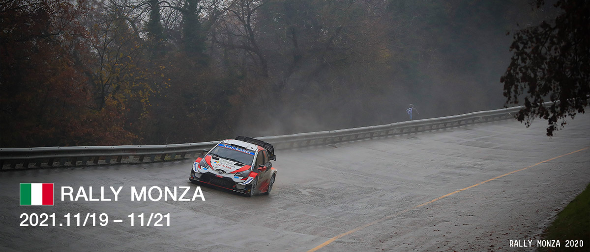 WRC 2021年 第12戦 ラリー・モンツァ 大会情報