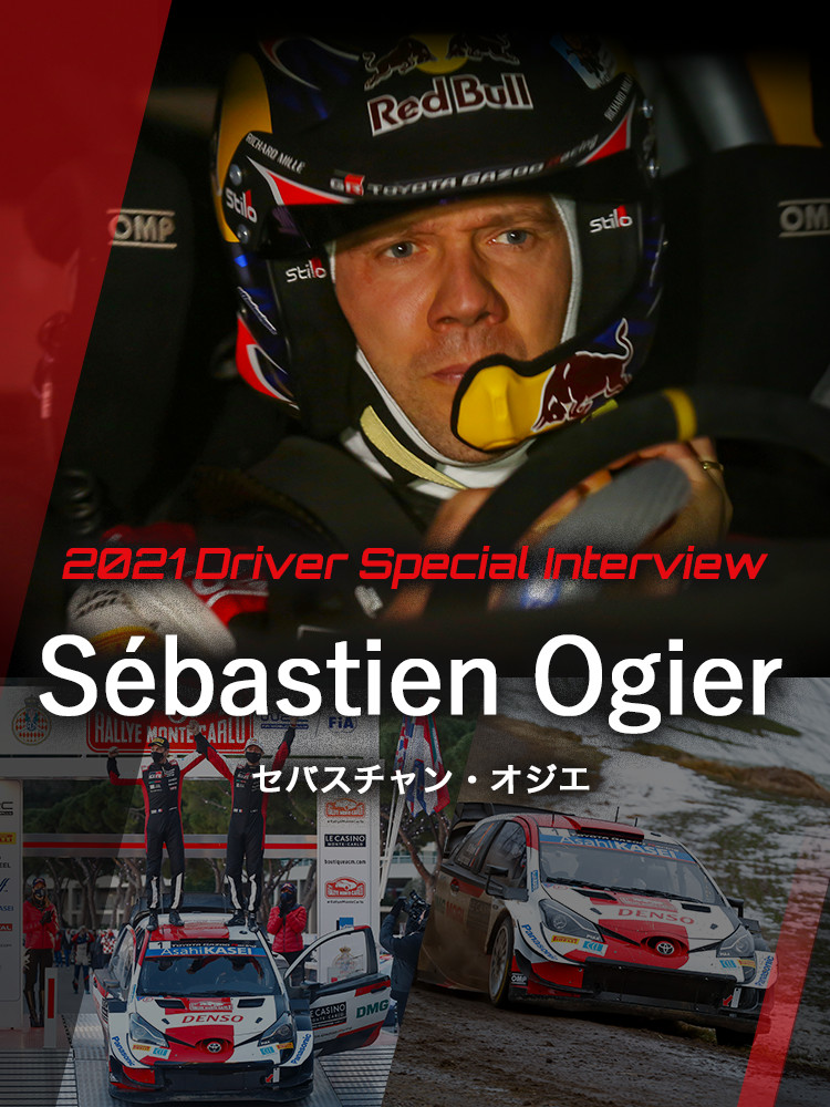 Sébastien Ogier セバスチャン・オジエ