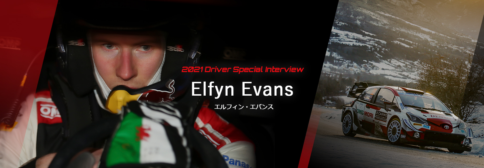 Elfyn Evans エルフィン・エバンス