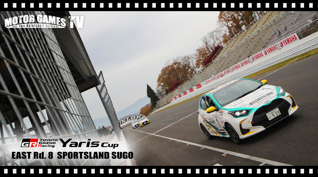 動画[MOTOR GAMES TV]Yaris Cup 2022 東日本シリーズ Rd.8 スポーツランドSUGO[モーターゲームス]