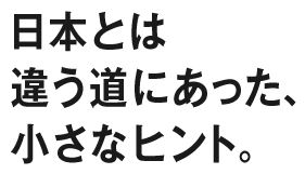 日本とは違う道にあった、小さなヒント。