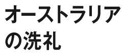 オーストラリアの洗礼