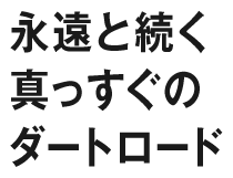 永遠と続く真っすぐのダートロード