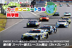 ENEOSスーパー耐久シリーズ2023 Supported by BRIDGESTONE Round6 スーパー耐久レース in 岡山