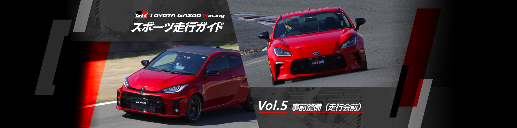 スポーツ走行ガイド Vol.5 事前整備(走行会前)